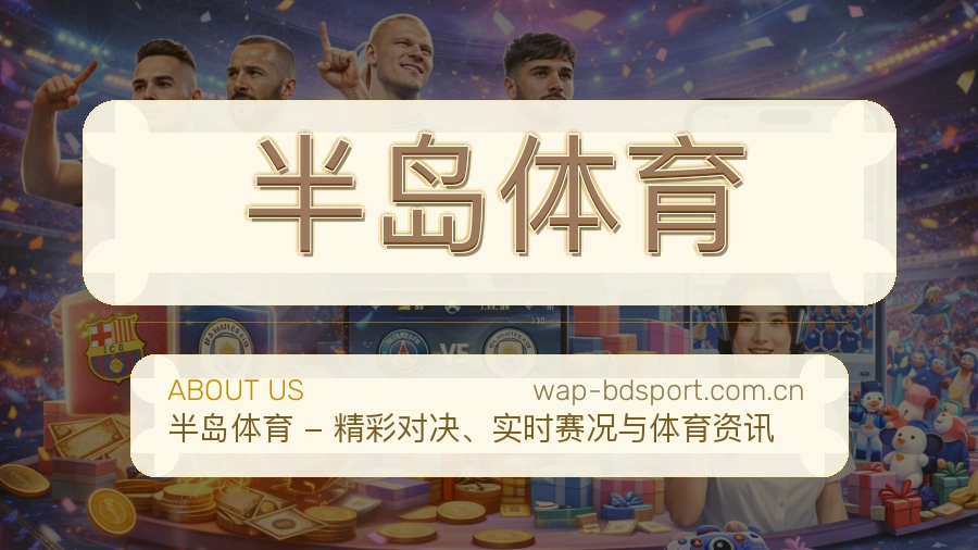 半岛体育球迷交流内容介绍