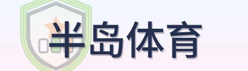 半岛体育 Logo